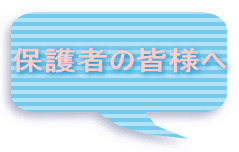 保護者の皆様へ
