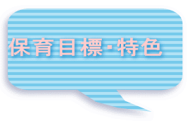 保育目標・特色
