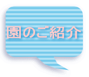園のご紹介